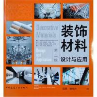 正版书籍 装饰材料设计与应用(第二版) 9787112225873 中国建筑工业出版社