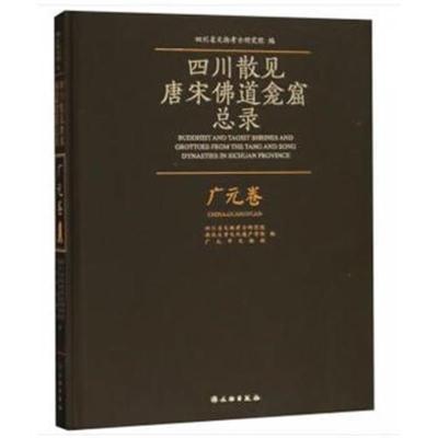 正版书籍 四川散见唐宋佛道龛窟总录—广元卷 9787501056484 文物出版社