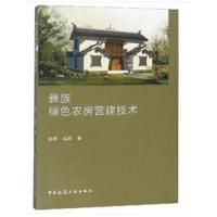 正版书籍 彝族绿色农房营建技术 9787112224227 中国建筑工业出版社