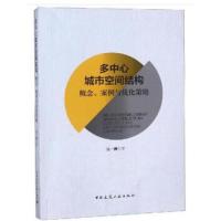 正版书籍 多中心城市空间结构 概念、案例与优化策略 9787112222469 中国