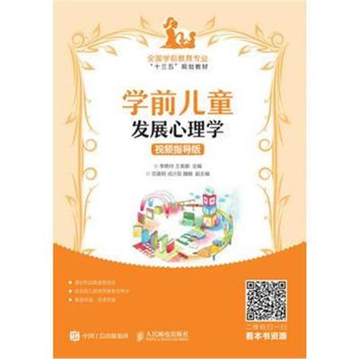 正版书籍 学前儿童发展心理学(视频指导版) 9787115500816 人民邮电出版社