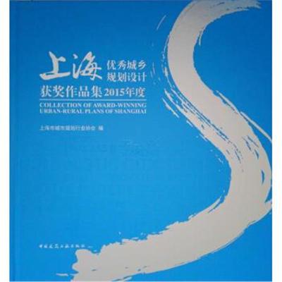 正版书籍 上海城乡规划设计获奖作品集2015年度 9787112218448 中国建筑工