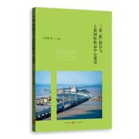 正版书籍 “一带一路”倡议与上海航运中心建设 9787543229709 格致出版社