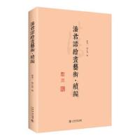 正版书籍 潘君诺绘画艺术(续编) 9787545816655 上海书店出版社
