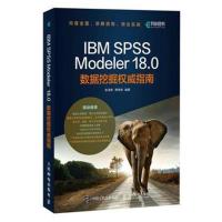 正版书籍 IBM SPSS Modeler 18 0数据挖掘指南 9787115507594 人民邮电出版