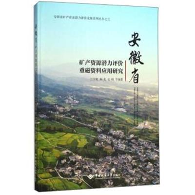 正版书籍 安徽省矿产资源潜力评价重磁资料应用研究/安徽省矿产资源潜力评