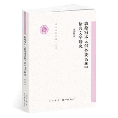 正版书籍 敦煌写本《俗务要名林》语言文字研究(清华语言学博士丛书) 97875