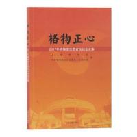 正版书籍 格物正心—2017年博物馆志愿者论坛论文集 9787532590506 上海古