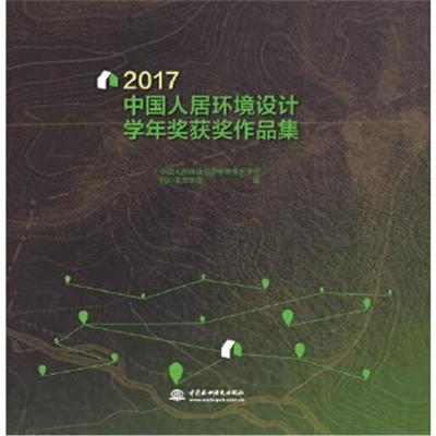 正版书籍 2017中国人居环境设计学年奖获奖作品集 9787517070764 水利水电