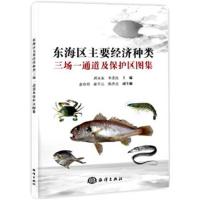 正版书籍 东海区主要经济种类三场一通道及保护区图集 9787521001709 海洋