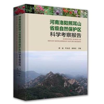 正版书籍 河南洛阳熊耳山省级自然保护区科学考察报告 9787534992940 河南