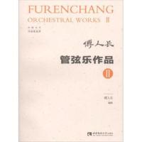 正版书籍 管弦乐作品2 9787562192985 西南师范大学出版社