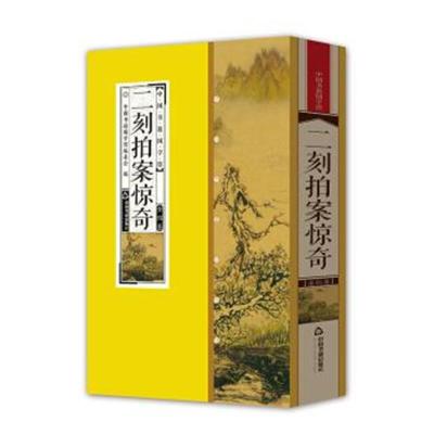 正版书籍 中国书籍国学馆：二刻拍案惊奇 9787506865098 中国书籍出版社