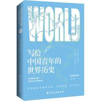 正版书籍 写给中国青年的世界历史 9787531740537 北方文艺出版社