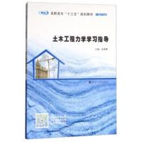 正版书籍 土木工程力学学习指导 9787305200601 南京大学出版社