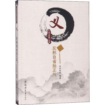 正版书籍 义：反躬自省扬正气/家风家教系列 97875559229 郑州大学出版社