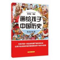 正版书籍 画给孩子的中国历史：匈奴称帝 9787500285199 中国盲文出版社