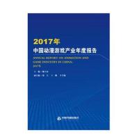 正版书籍 2017年中国动漫游戏产业年度报告 9787506872249 中国书籍出版社
