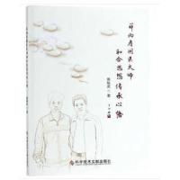 正版书籍 薛伯寿国医大师和合思想传承心悟 9787518948758 科学技术文献出
