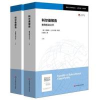 正版书籍 科尔曼报告：教育机公平 9787567577466 华东师范大学出版社