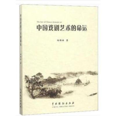 正版书籍 中国戏剧艺术的命运 9787104046202 中国戏剧出版社