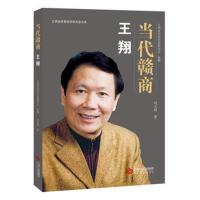 正版书籍 当代赣商:王翔 9787210103622 江西人民出版社