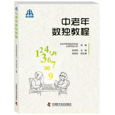 正版书籍 中老年数独教程 9787504679451 中国科学技术出版社