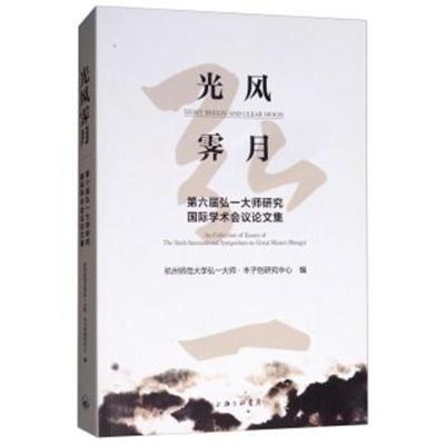 正版书籍 光风霁月：第六届弘一大师研究学术议论文集 9787542664891 上海