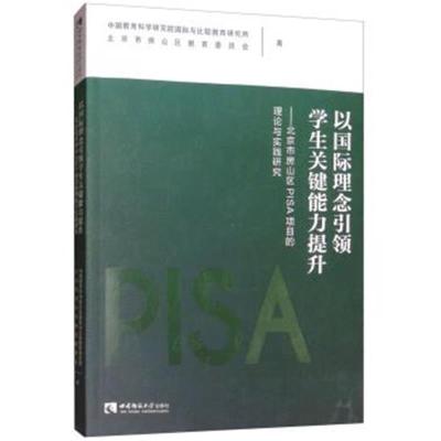 正版书籍 以理念学生关键能力提升：北京市房山区PISA项目的理论与实践研究