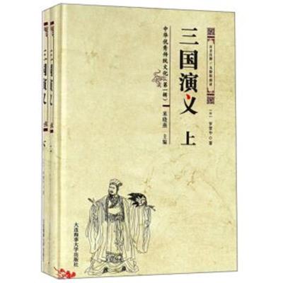 正版书籍 三国演义(注音注释无障碍阅读 套装上下册)/中华传统文化 9787563