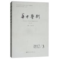 华中学术(第19辑)