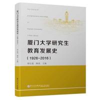 正版书籍 厦门大学研究生教育发展史(1926-2016) 9787561569528 厦门大学出