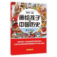 正版书籍 画给孩子的中国历史：盘古开天 9787500285236 中国盲文出版社