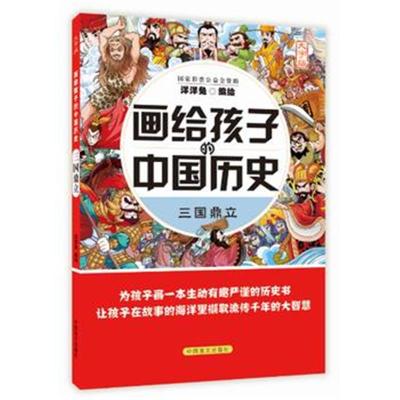 正版书籍 画给孩子的中国历史：三国鼎立 9787500285243 中国盲文出版社