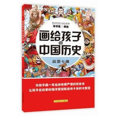 正版书籍 画给孩子的中国历史：战国七雄 9787500285250 中国盲文出版社