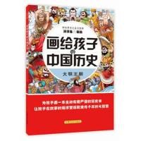 正版书籍 画给孩子的中国历史：大明王朝 9787500285267 中国盲文出版社