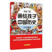 正版书籍 画给孩子的中国历史：清定天下 9787500285274 中国盲文出版社