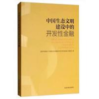 正版书籍 中国生态文明建设中的开发性金融 9787511137265 中国环境出版社