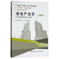 正版书籍 房地产估价(房地产经营与估价专业 第3版)/高职高专房地产类专业