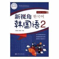 正版书籍 新视角韩国语2 9787313193445 上海交通大学出版社