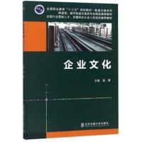 正版书籍 企业文化/轨道交通系列 铁道类、城市轨道交通类专业精品推荐教材