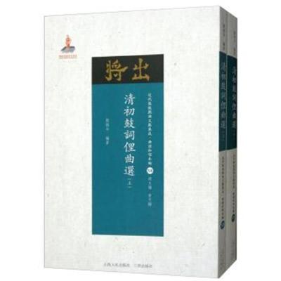 正版书籍 清初鼓词俚曲选(套装上下册)/近代散佚戏曲文献集成 曲谱和唱本编