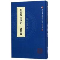正版书籍 红叶草堂笔记 感旧录/厦门文献系列 同文书库 9787561569900 厦门