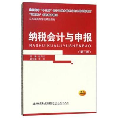 正版书籍 纳税计与申报(第三版)/高职高专“十三五”计与财务管理专业系列