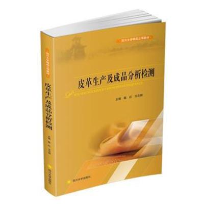 正版书籍 皮革生产及成品分析检测 9787569013450 四川大学出版社