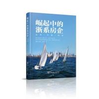 正版书籍 崛起中的浙系房企 9787517830559 浙江工商大学出版社