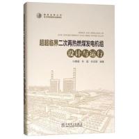 正版书籍 超超临界二次再热燃煤发电机组设计与运行 9787519808082 中国电