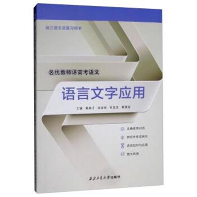 正版书籍 语言文字应用 9787561262658 西北工业大学出版社