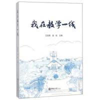 正版书籍 我在教学一线 9787567017245 中国海洋大学出版社