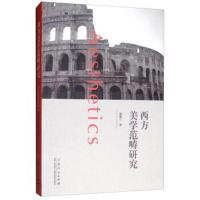 正版书籍 西方美学范畴研究 9787209111089 山东人民出版社